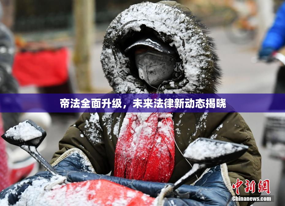 帝法全面升级，未来法律新动态揭晓