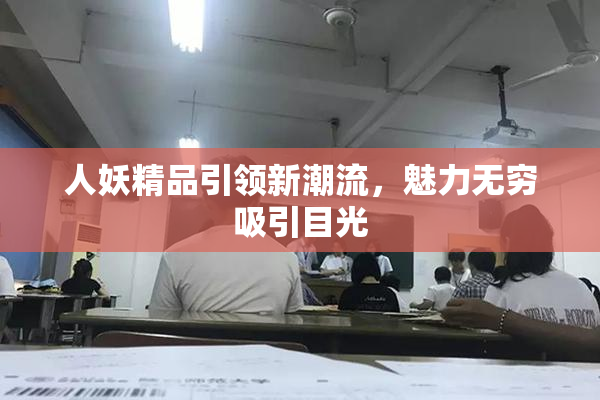 人妖精品引领新潮流，魅力无穷吸引目光