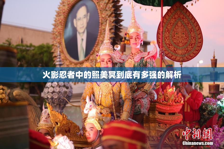 火影忍者中的照美冥到底有多强的解析