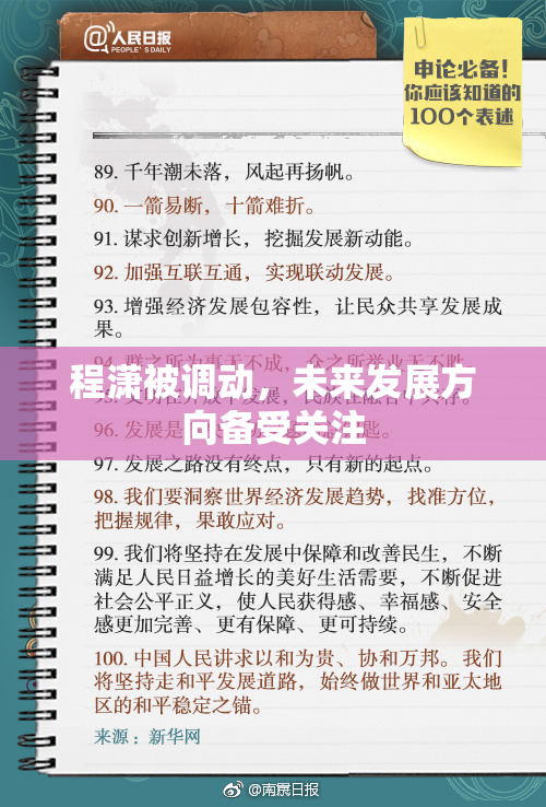 程潇被调动，未来发展方向备受关注