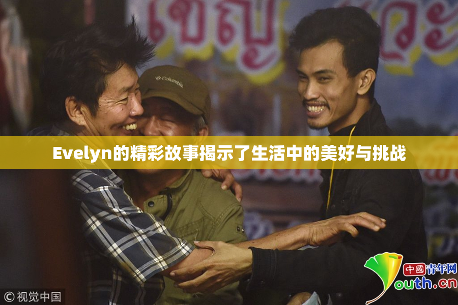 Evelyn的精彩故事揭示了生活中的美好与挑战