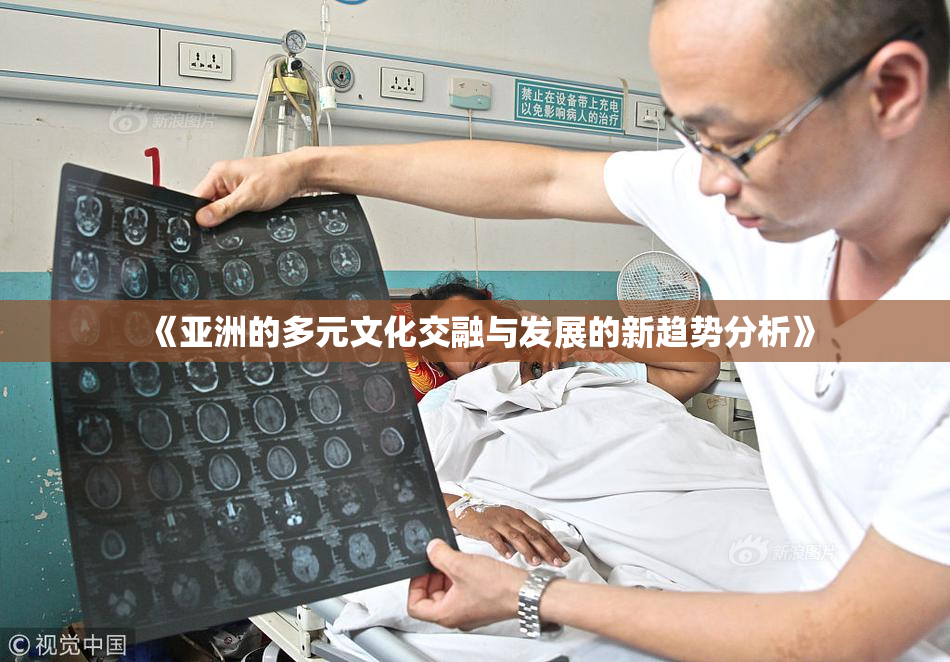 《亚洲的多元文化交融与发展的新趋势分析》