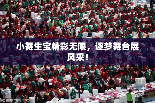 小舞生宝精彩无限，逐梦舞台展风采！