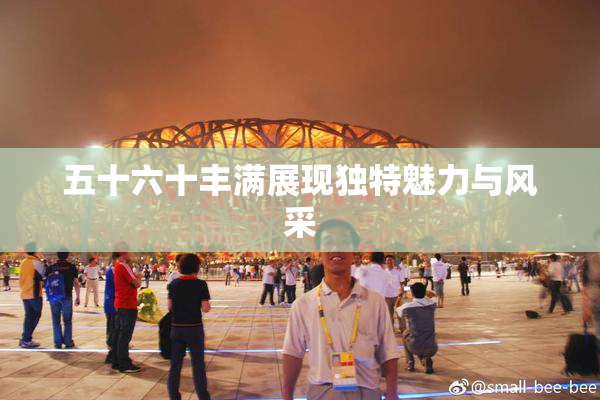 五十六十丰满展现独特魅力与风采
