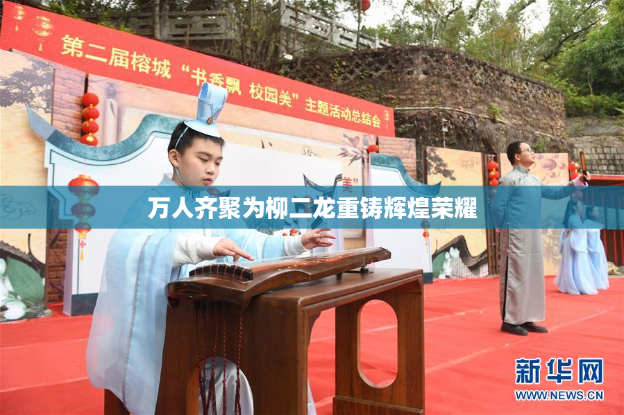 万人齐聚为柳二龙重铸辉煌荣耀