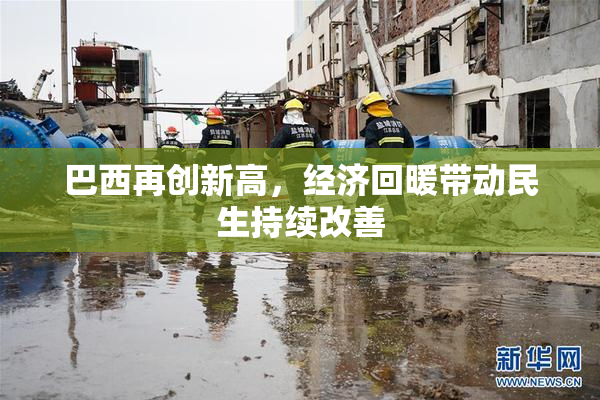 巴西再创新高，经济回暖带动民生持续改善
