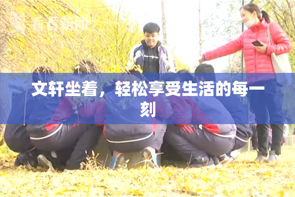文轩坐着，轻松享受生活的每一刻