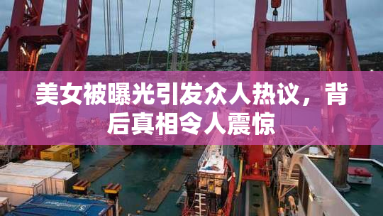 美女被曝光引发众人热议，背后真相令人震惊