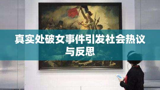 真实处破女事件引发社会热议与反思