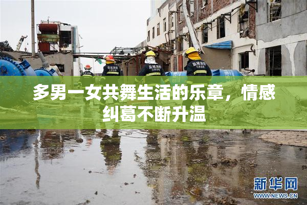 多男一女共舞生活的乐章，情感纠葛不断升温