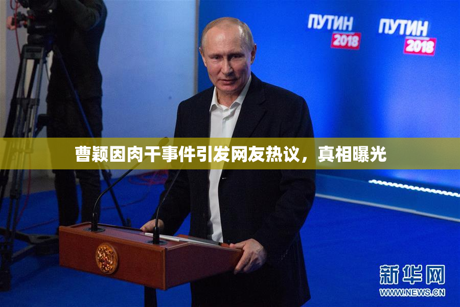 曹颖因肉干事件引发网友热议，真相曝光