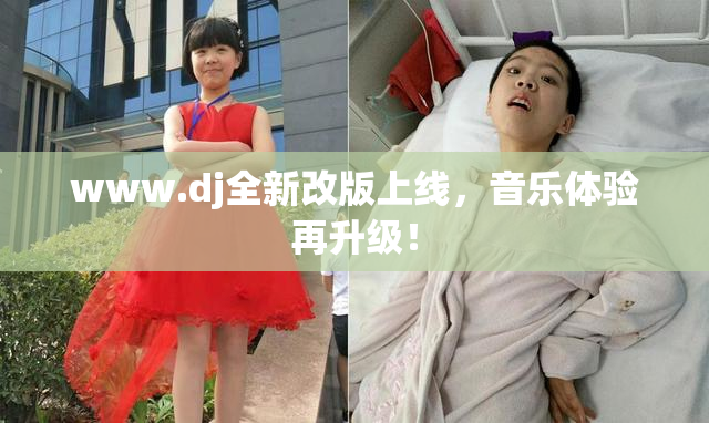 www.dj全新改版上线，音乐体验再升级！