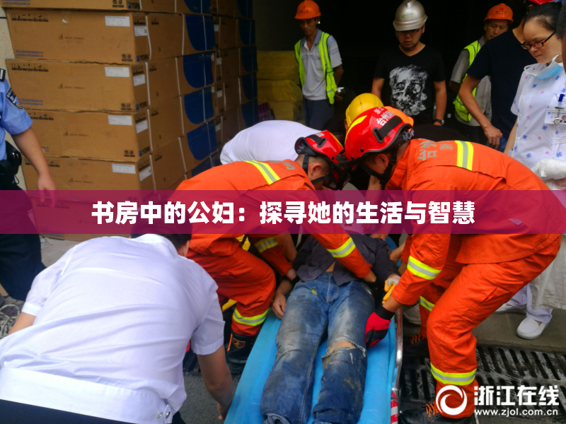 书房中的公妇：探寻她的生活与智慧