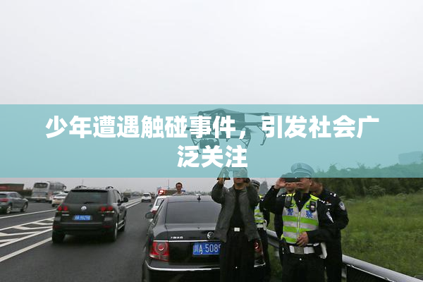 少年遭遇触碰事件，引发社会广泛关注