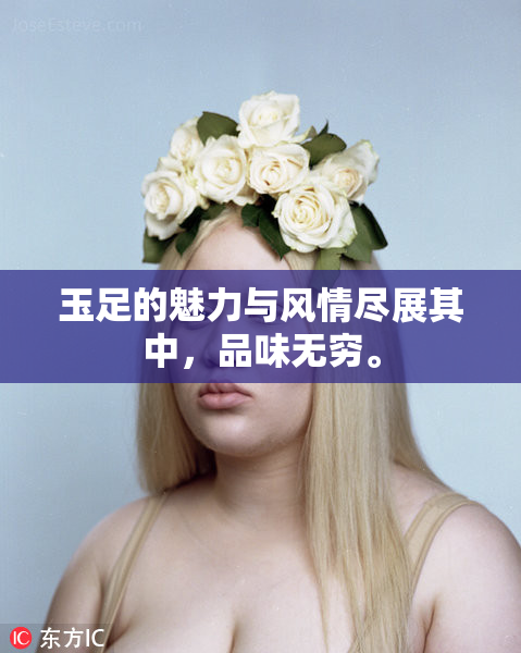 玉足的魅力与风情尽展其中，品味无穷。