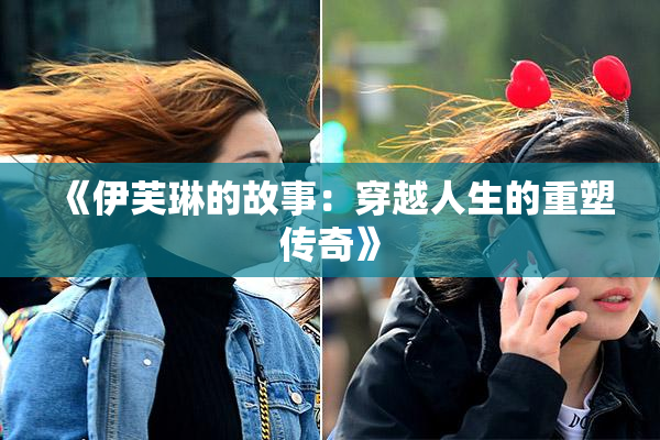 《伊芙琳的故事：穿越人生的重塑传奇》