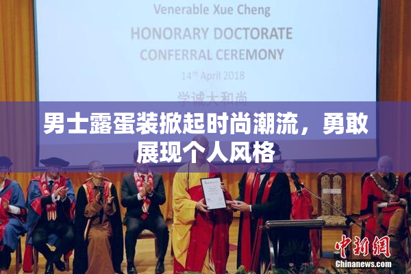 男士露蛋装掀起时尚潮流，勇敢展现个人风格