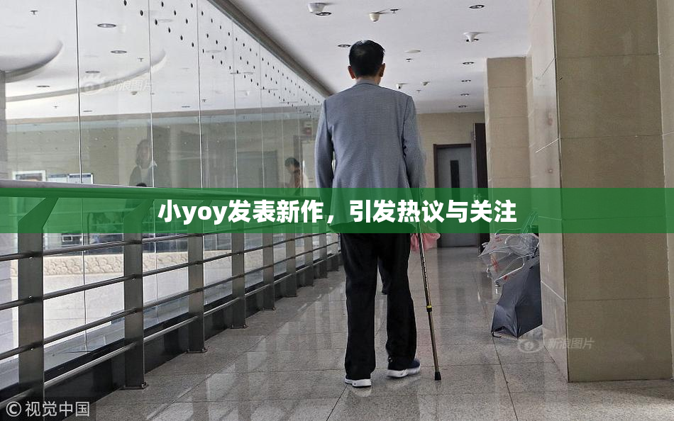 小yoy发表新作，引发热议与关注
