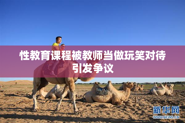 性教育课程被教师当做玩笑对待引发争议