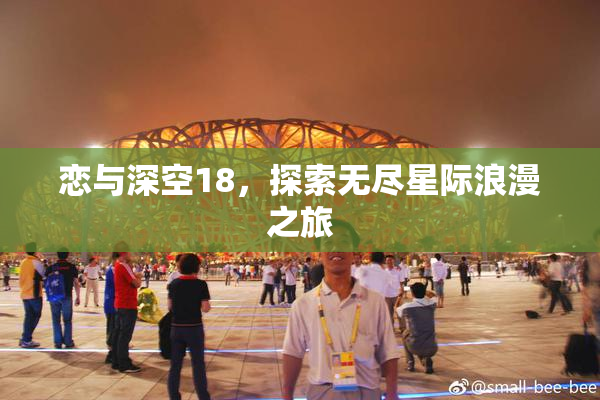 恋与深空18，探索无尽星际浪漫之旅
