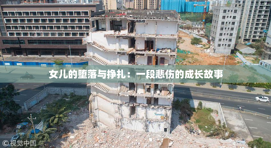 女儿的堕落与挣扎：一段悲伤的成长故事