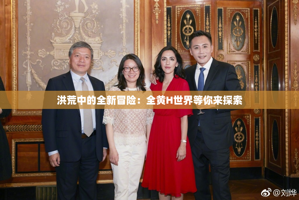 洪荒中的全新冒险：全黄H世界等你来探索