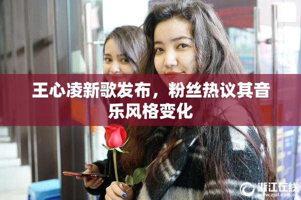 王心凌新歌发布，粉丝热议其音乐风格变化