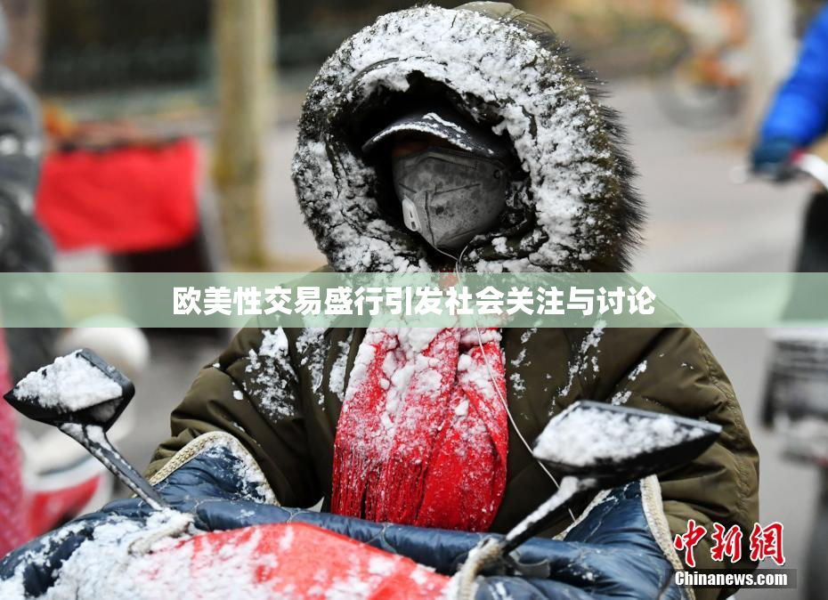 欧美性交易盛行引发社会关注与讨论