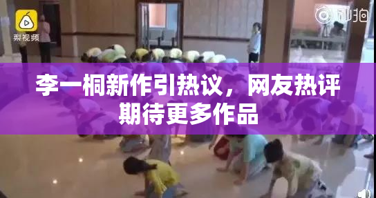 李一桐新作引热议，网友热评期待更多作品