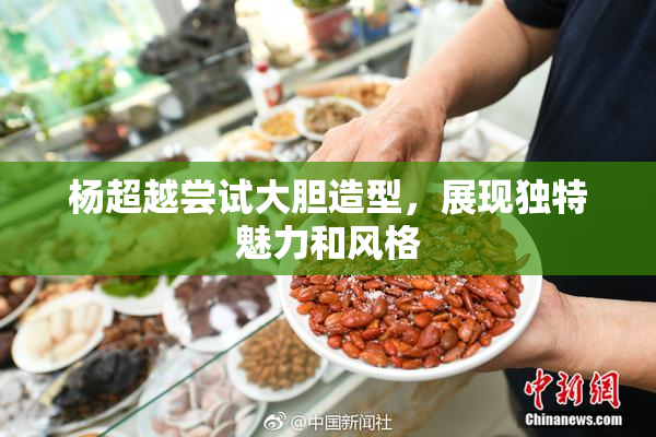 杨超越尝试大胆造型，展现独特魅力和风格