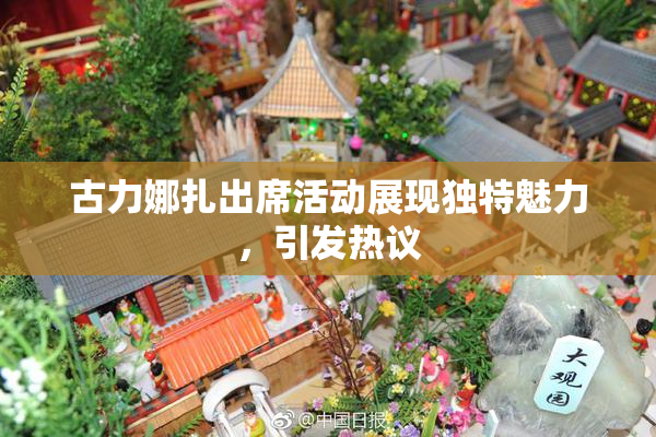 古力娜扎出席活动展现独特魅力，引发热议