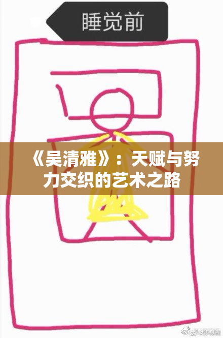 《吴清雅》：天赋与努力交织的艺术之路