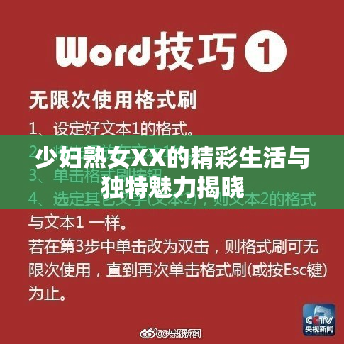少妇熟女XX的精彩生活与独特魅力揭晓