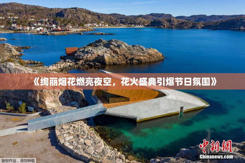 《绚丽烟花燃亮夜空，花火盛典引爆节日氛围》