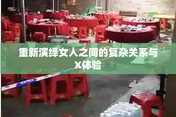 重新演绎女人之间的复杂关系与X体验