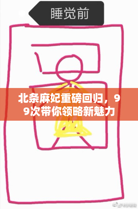 北条麻妃重磅回归，99次带你领略新魅力