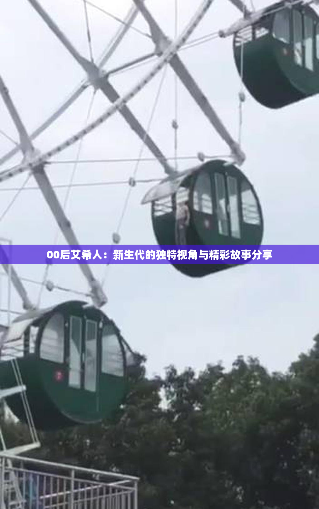 00后艾希人：新生代的独特视角与精彩故事分享