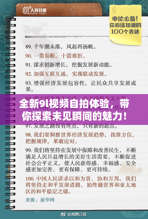 全新9l视频自拍体验，带你探索未见瞬间的魅力！