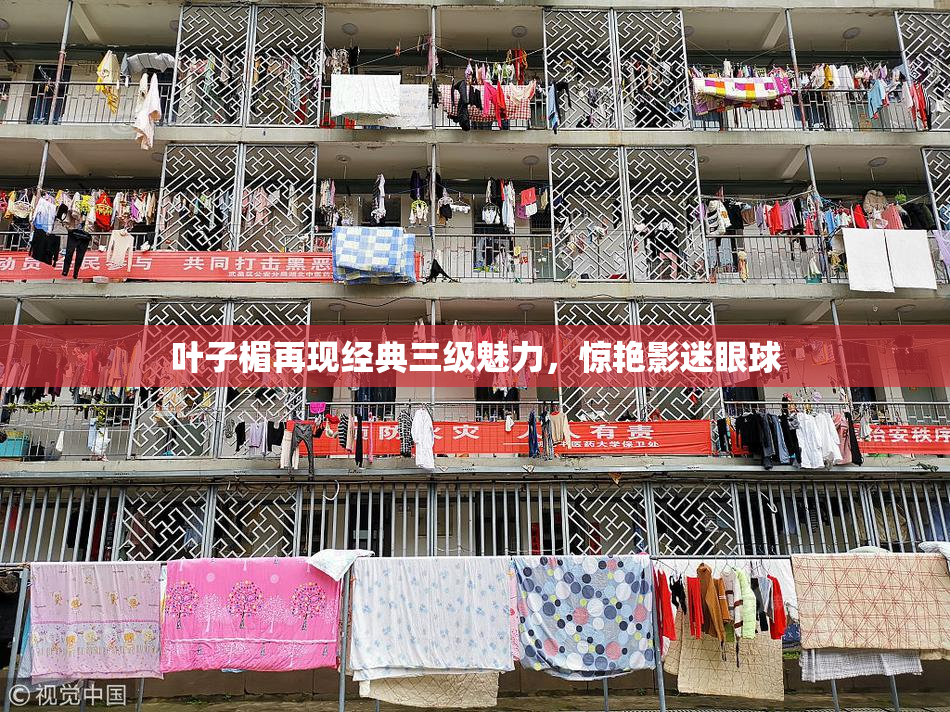 叶子楣再现经典三级魅力，惊艳影迷眼球
