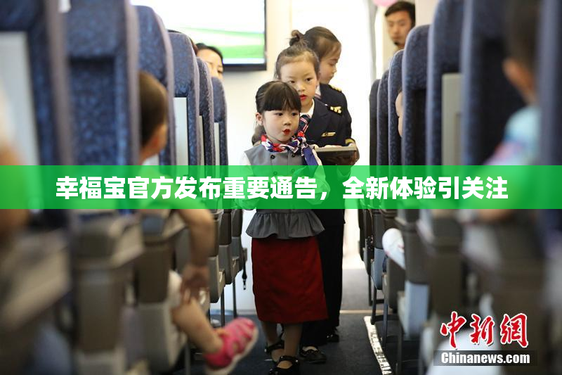 幸福宝官方发布重要通告，全新体验引关注