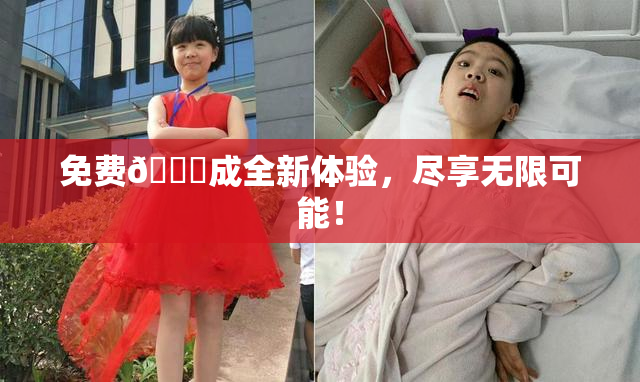 免费🔞成全新体验，尽享无限可能！