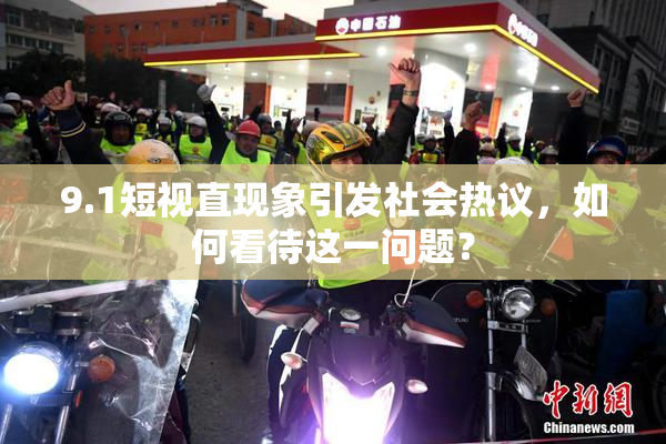 9.1短视直现象引发社会热议，如何看待这一问题？