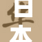 日本大学生生活：大一大二的成长与挑战