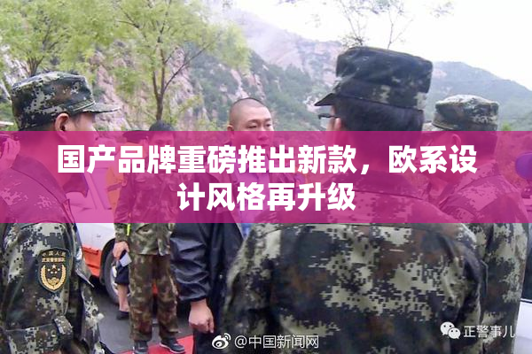 国产品牌重磅推出新款，欧系设计风格再升级