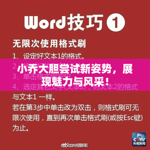 小乔大胆尝试新姿势，展现魅力与风采！