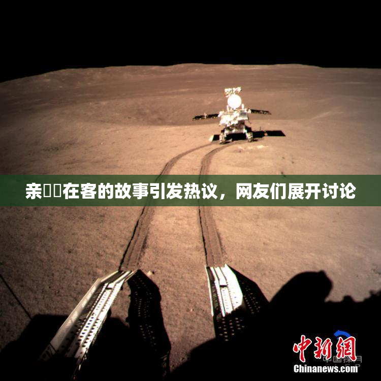亲妺妺在客的故事引发热议，网友们展开讨论