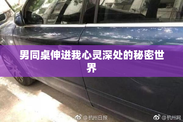 男同桌伸进我心灵深处的秘密世界