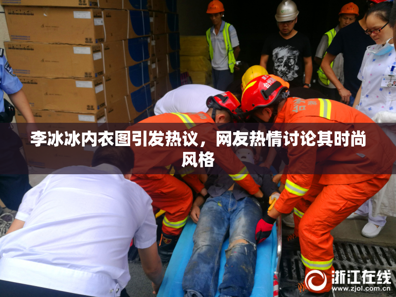 李冰冰内衣图引发热议，网友热情讨论其时尚风格