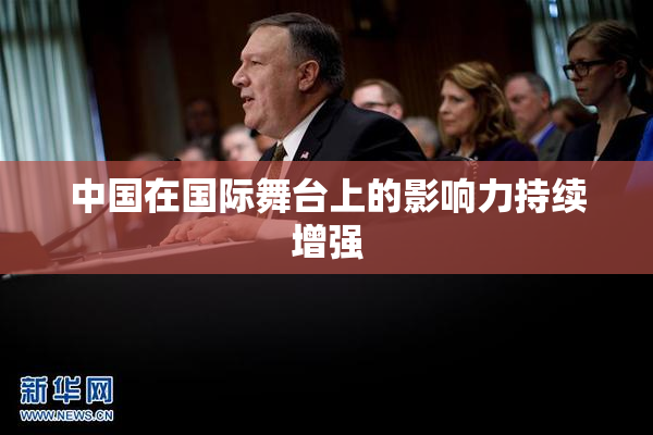 中国在国际舞台上的影响力持续增强