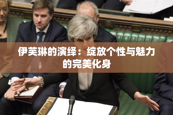伊芙琳的演绎：绽放个性与魅力的完美化身